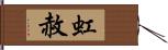 虹赦 Hand Scroll