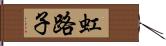 虹路子 Hand Scroll