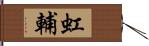 虹輔 Hand Scroll