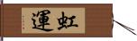 虹運 Hand Scroll