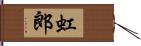 虹郎 Hand Scroll