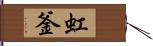 虹釜 Hand Scroll