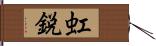 虹鋭 Hand Scroll