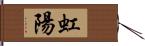 虹陽 Hand Scroll