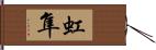 虹隼 Hand Scroll