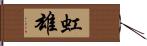 虹雄 Hand Scroll