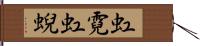 虹霓 Hand Scroll