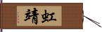 虹靖 Hand Scroll