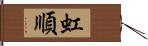 虹順 Hand Scroll