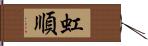 虹順 Hand Scroll