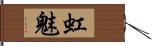 虹魅 Hand Scroll