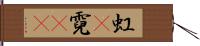 虹(P);霓(oK) Hand Scroll