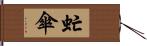 虻傘 Hand Scroll