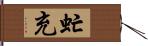 虻充 Hand Scroll
