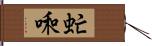 虻啝 Hand Scroll