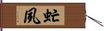 虻夙 Hand Scroll