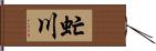 虻川 Hand Scroll