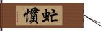 虻慣 Hand Scroll