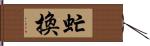 虻換 Hand Scroll