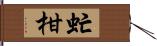 虻柑 Hand Scroll