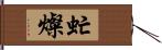 虻燦 Hand Scroll