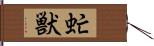 虻獣 Hand Scroll