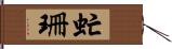 虻珊 Hand Scroll