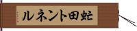 虻田トンネル Hand Scroll
