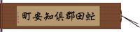 虻田郡倶知安町 Hand Scroll