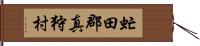 虻田郡真狩村 Hand Scroll