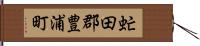 虻田郡豊浦町 Hand Scroll