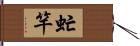 虻竿 Hand Scroll