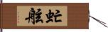 虻舷 Hand Scroll