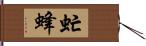 虻蜂 Hand Scroll