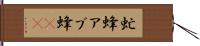 虻蜂 Hand Scroll