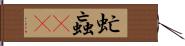 虻 Hand Scroll