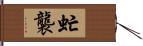 虻襲 Hand Scroll