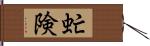 虻険 Hand Scroll