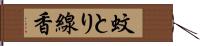 蚊とり線香 Hand Scroll