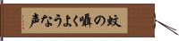 蚊の囁くような声 Hand Scroll
