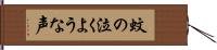 蚊の泣くような声 Hand Scroll