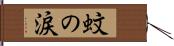 蚊の涙 Hand Scroll