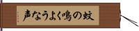 蚊の鳴くような声 Hand Scroll