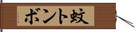 蚊トンボ Hand Scroll