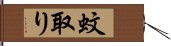 蚊取り Hand Scroll