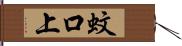 蚊口上 Hand Scroll