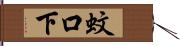 蚊口下 Hand Scroll