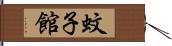 蚊子館 Hand Scroll