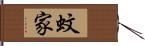 蚊家 Hand Scroll