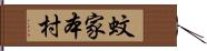 蚊家本村 Hand Scroll